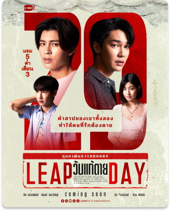 Leap Day วันแก้ตาย