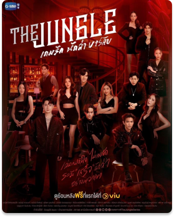 The Jungle เกมรัก นักล่า บาร์ลับ (2023)