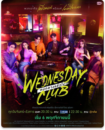WEDNESDAY CLUB คนกลางแล้วไง (2023)