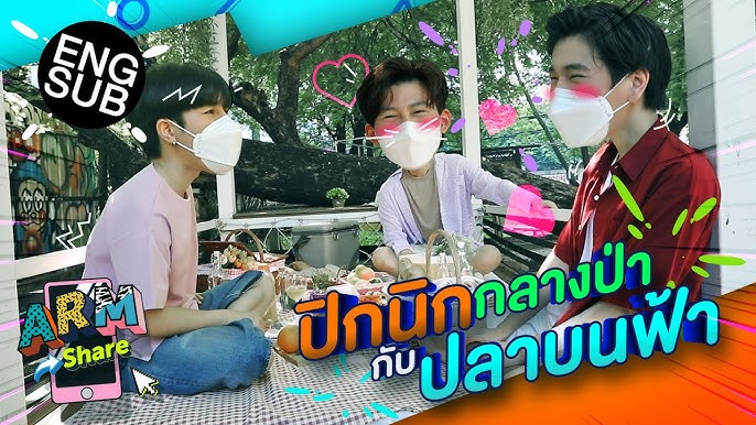 อาร์มชวน ปอนด์ ภูวินทร์ มาปิกนิกกลางป่า มีคนเขินค่ะคุณผู้ชม | ARM SHARE EP.72 [Eng Sub]