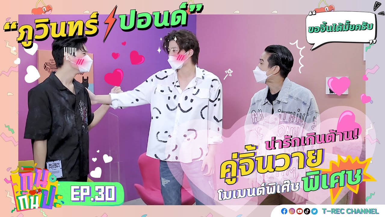 ปอนด์-ภูวินทร์ I RERUN กินกันปะ