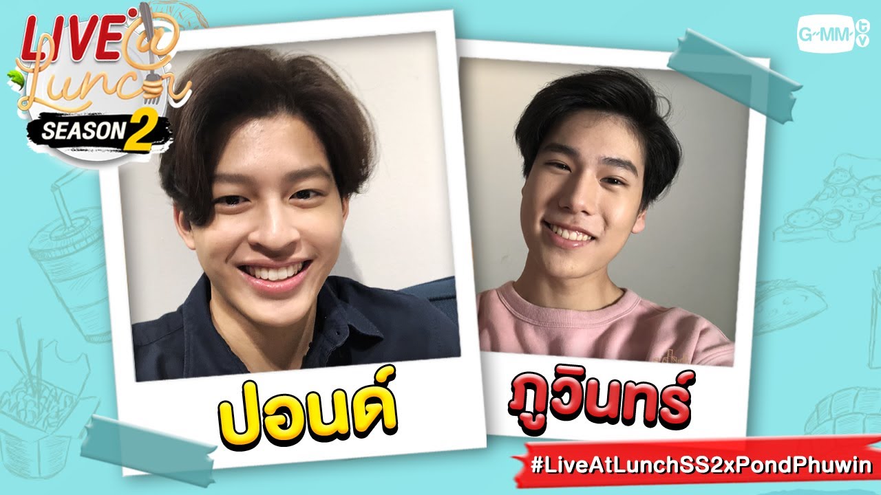LIVE@LUNCH Season2 กับ "ปอนด์-ภูวินทร์"