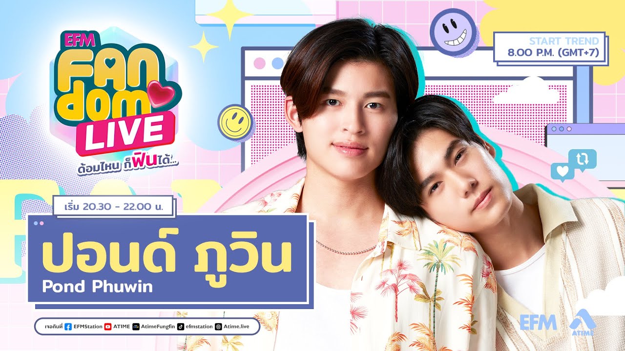 #EFMFandomlive คืนนี้พบกับ ปอนด์ - ภูวิน – [9 กุมภาพันธ์ 66]