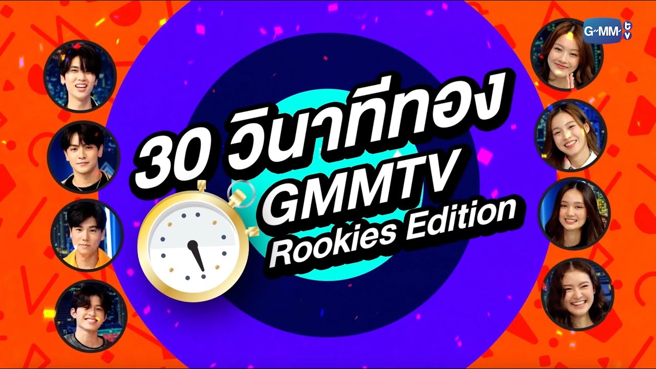 [FreeForm] 30 วินาทีทอง GMMTV Rookies Edition EP.70 | ทอล์ก-กะ-เทยส์